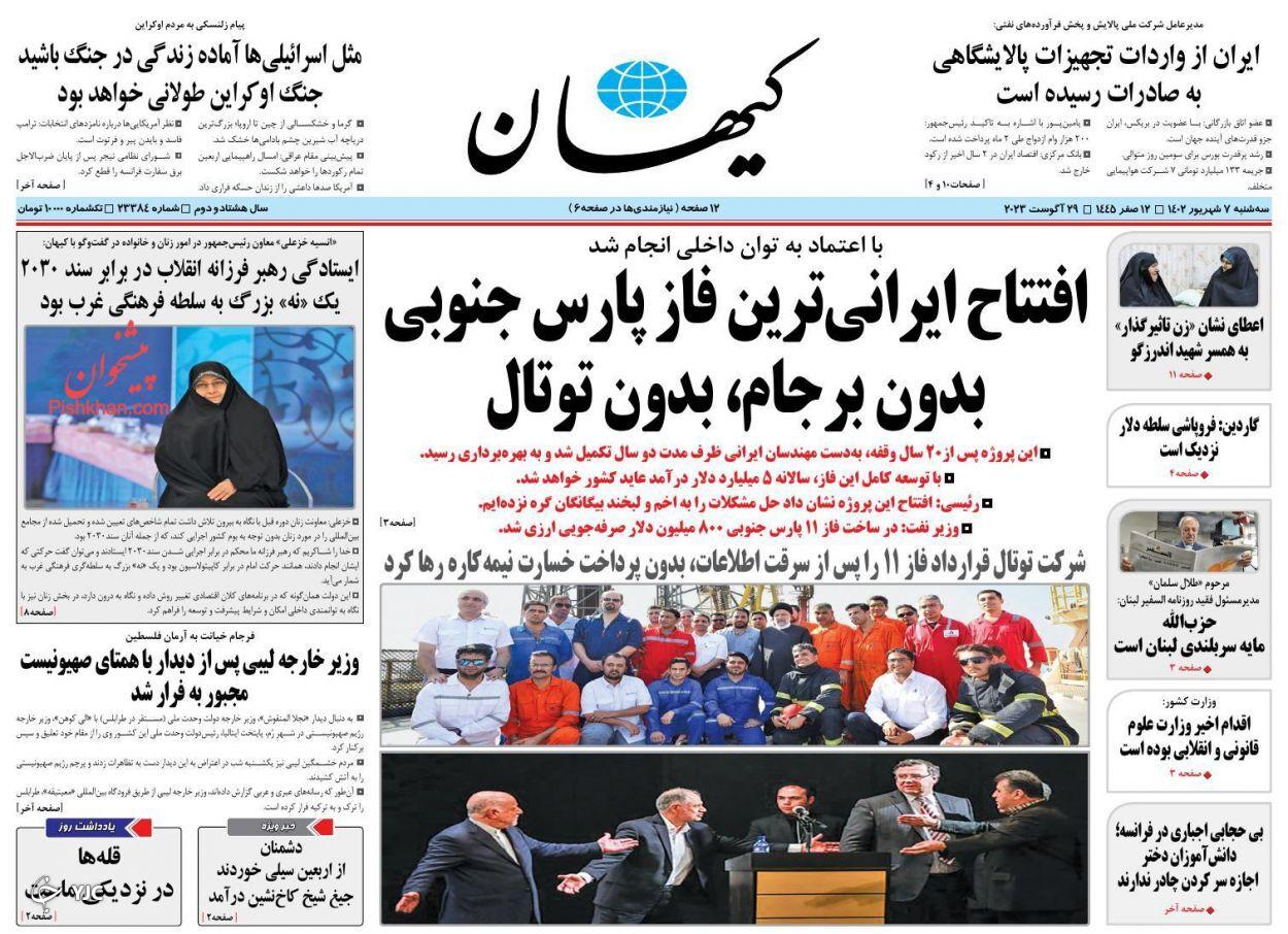 صفحه نخست روزنامه‌ کیهان سه‌شنبه ۷ شهریور