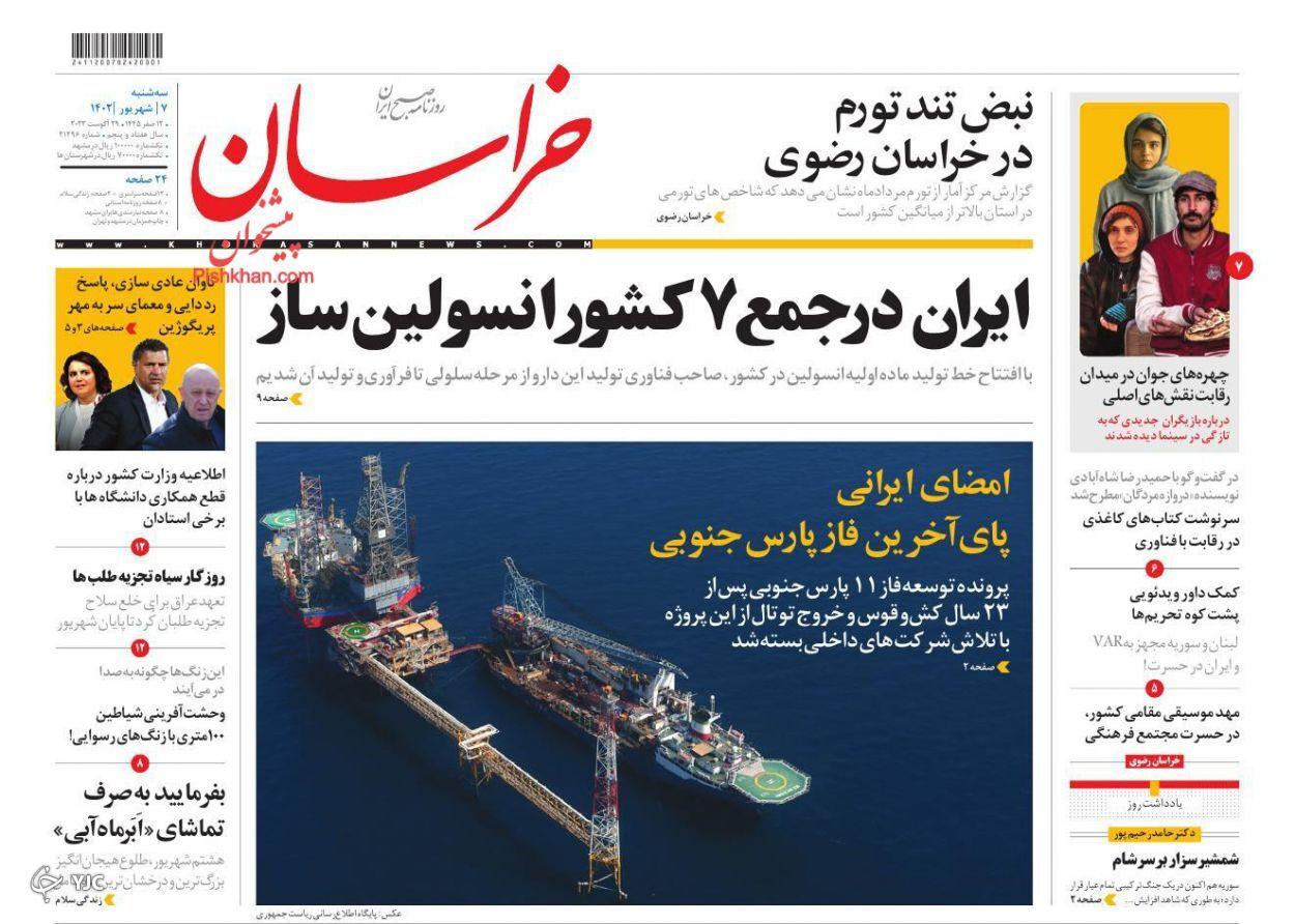 صفحه نخست روزنامه‌ خراسان سه‌شنبه ۷ شهریور