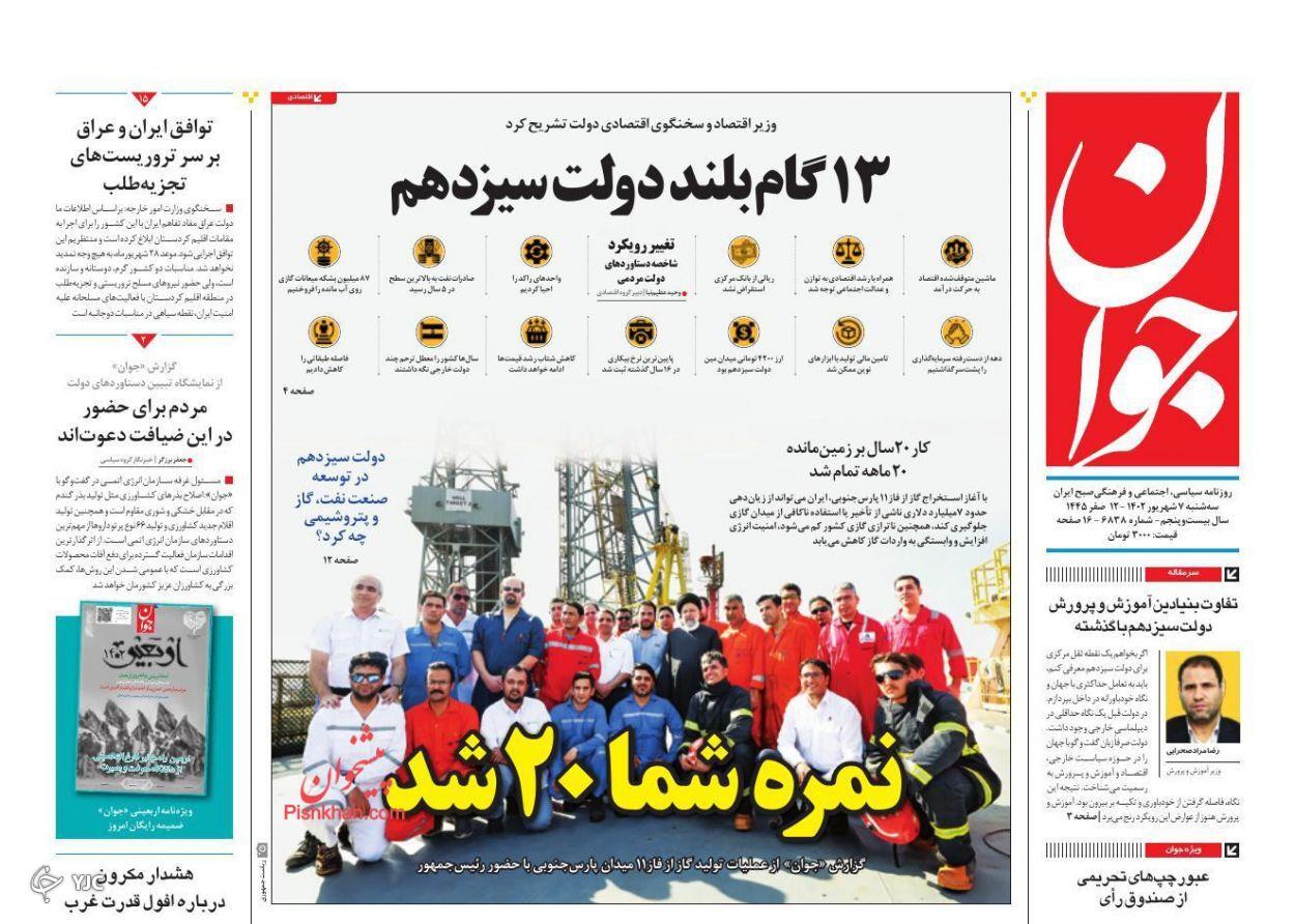 صفحه نخست روزنامه جوان سه‌شنبه ۷ شهریور