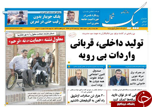 صفحه نخست روزنامه‌ های مازندران چهارشنبه ۲۷ تیر ماه