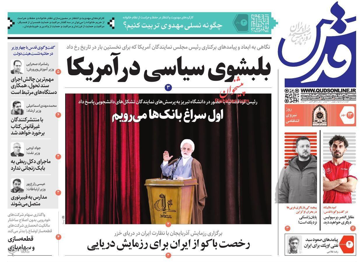 صفحه نخست روزنامه‌ قدس پنجشنبه ۱۳ مهر
