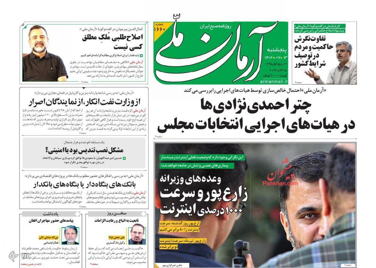 صفحه نخست روزنامه‌ آرمان ملی پنجشنبه ۱۳ مهر