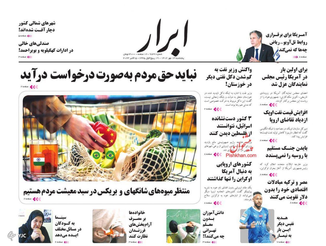 صفحه نخست روزنامه‌ ابرار پنجشنبه ۱۳ مهر