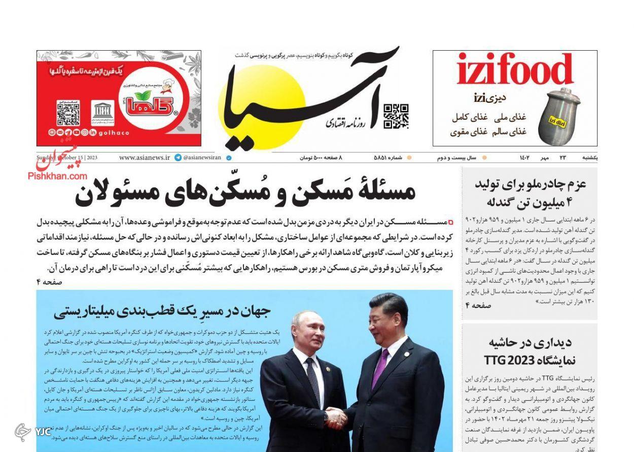 صفحه نخست روزنامه‌ آسیا یکشنبه ۲۳ مهر