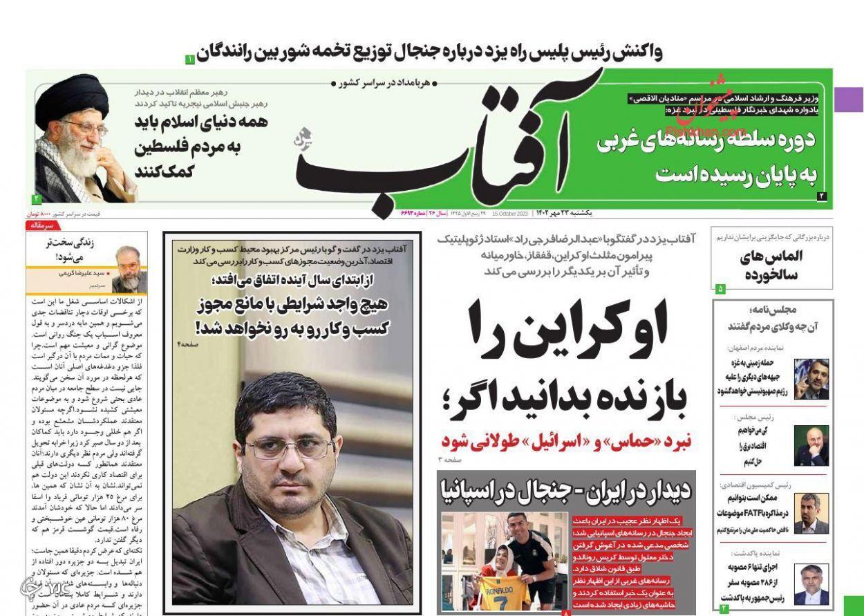 صفحه نخست روزنامه‌ آفتاب یکشنبه ۲۳ مهر