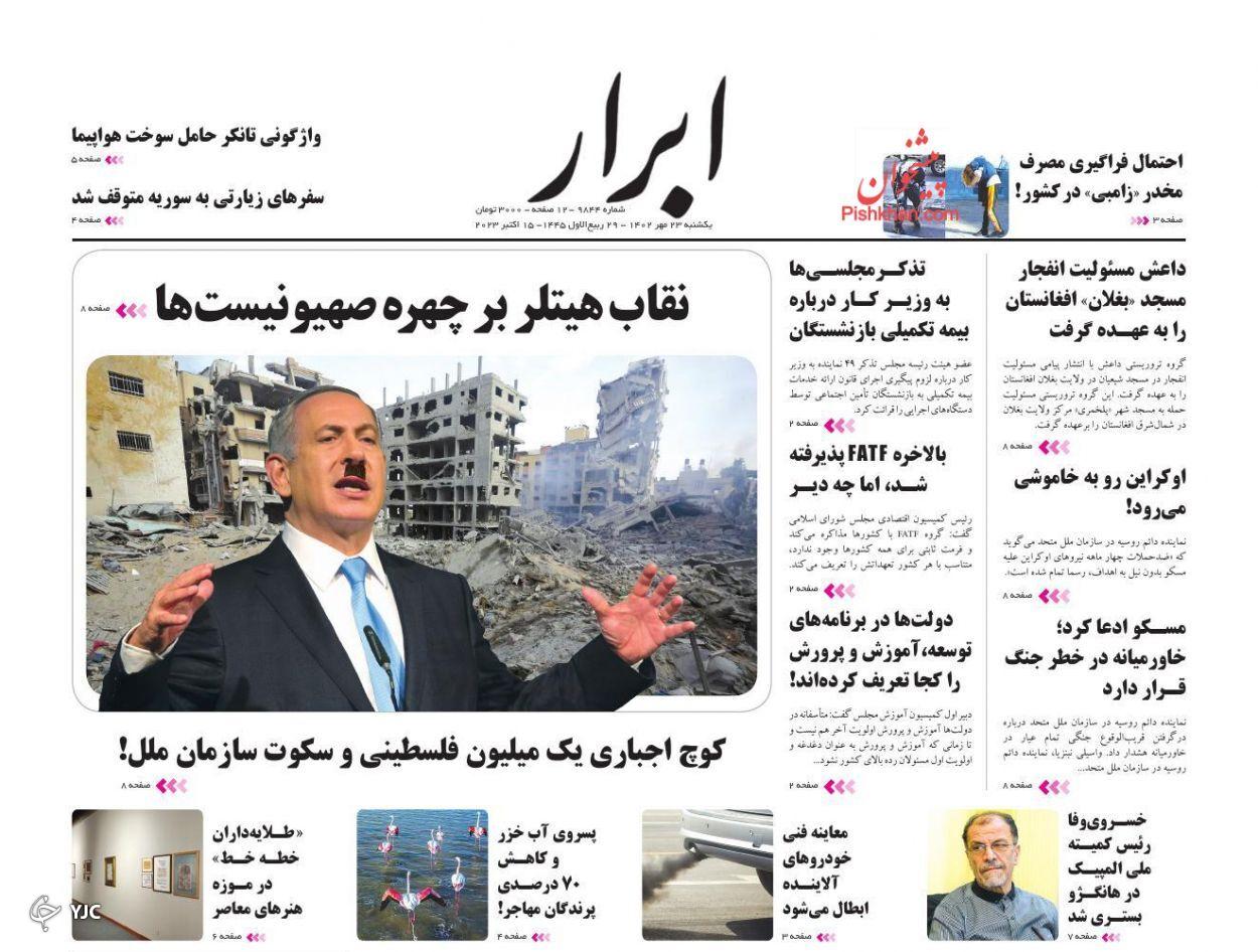 صفحه نخست روزنامه‌ ابرار یکشنبه ۲۳ مهر