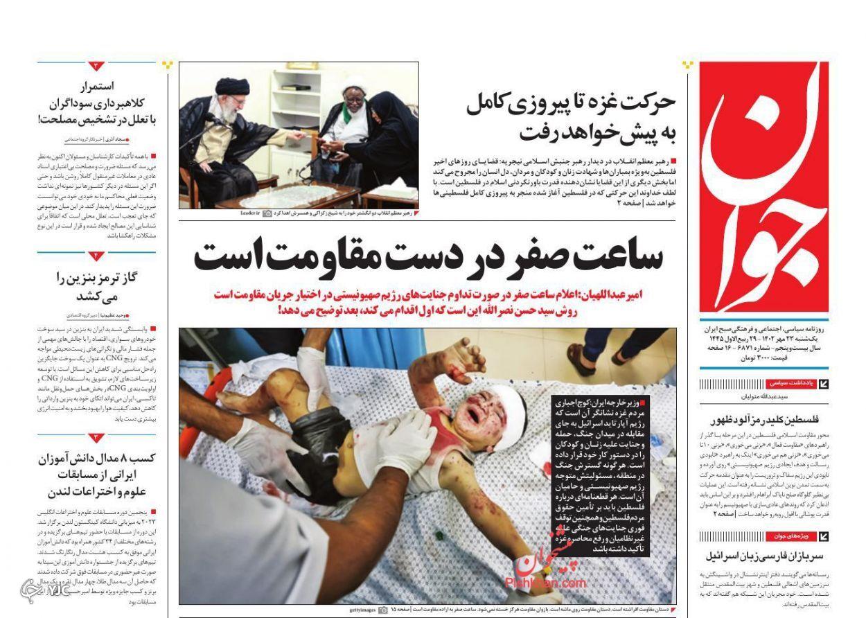 صفحه نخست روزنامه‌ جوان یکشنبه ۲۳ مهر