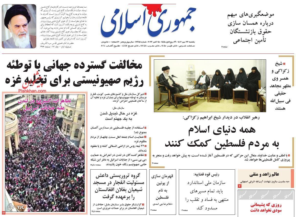 صفحه نخست روزنامه‌ جمهوری اسلامی یکشنبه ۲۳ مهر