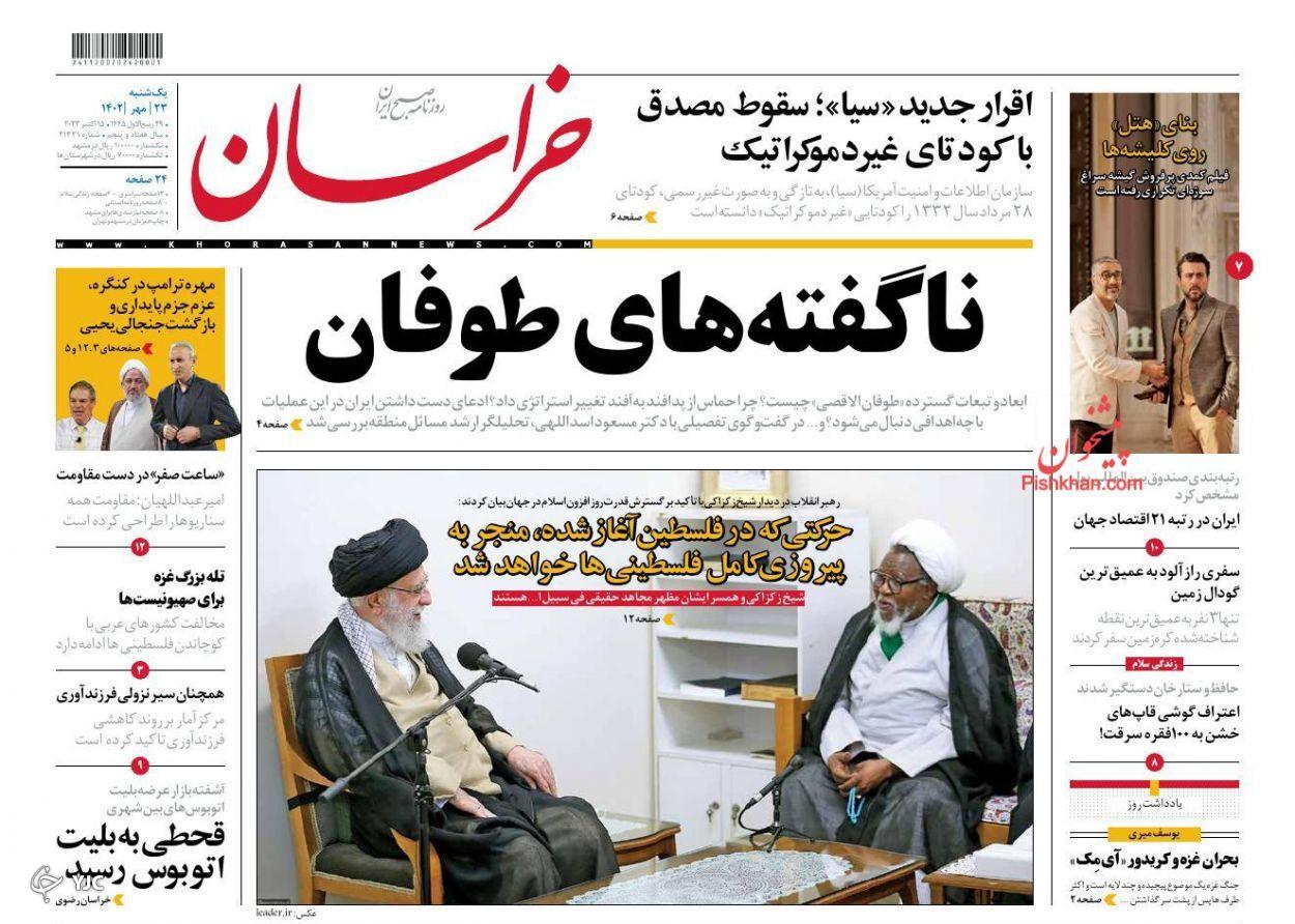 صفحه نخست روزنامه‌ خراسان یکشنبه ۲۳ مهر