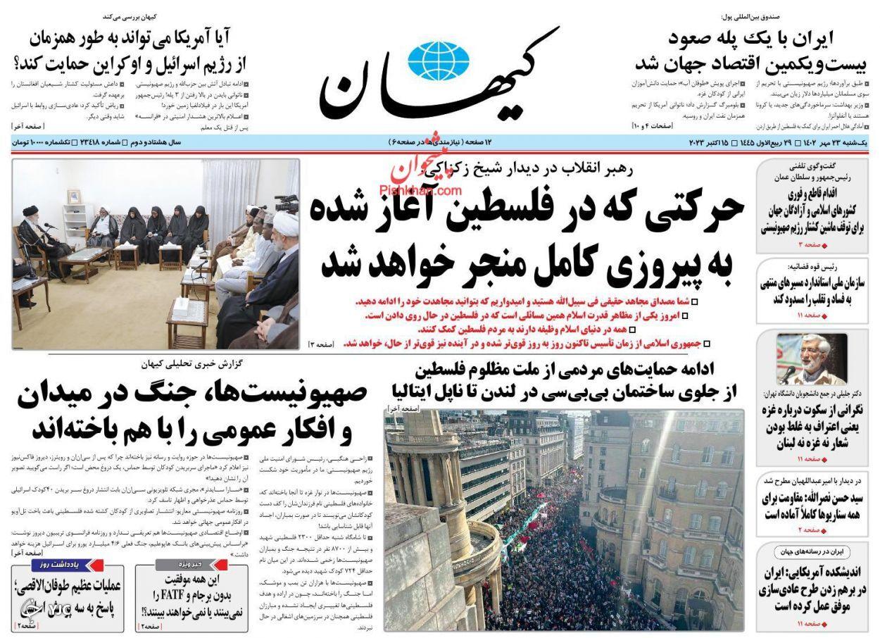صفحه نخست روزنامه‌ کیهان یکشنبه ۲۳ مهر