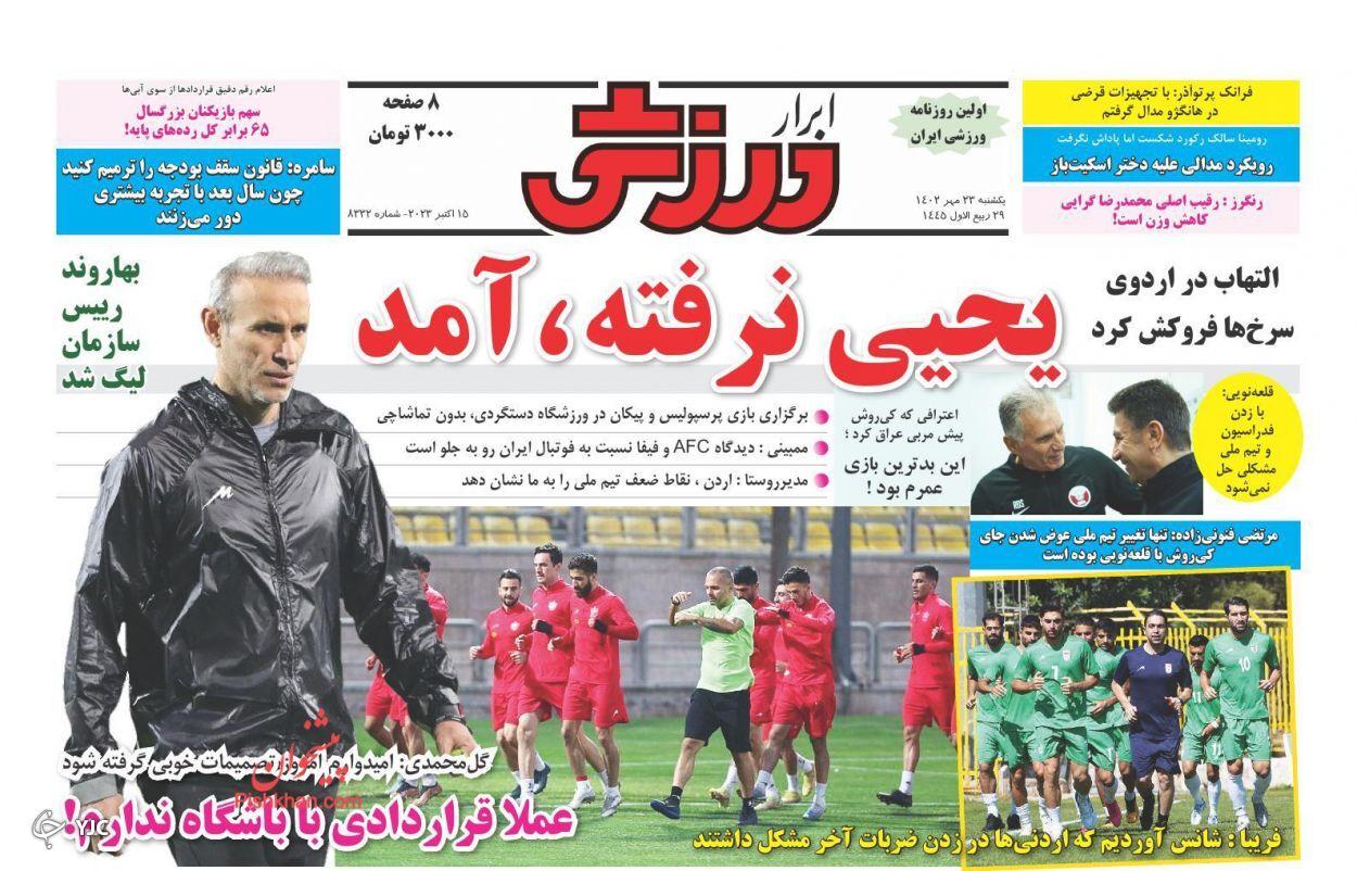 صفحه نخست روزنامه‌ ابرار ورزشی یکشنبه ۲۳ مهر