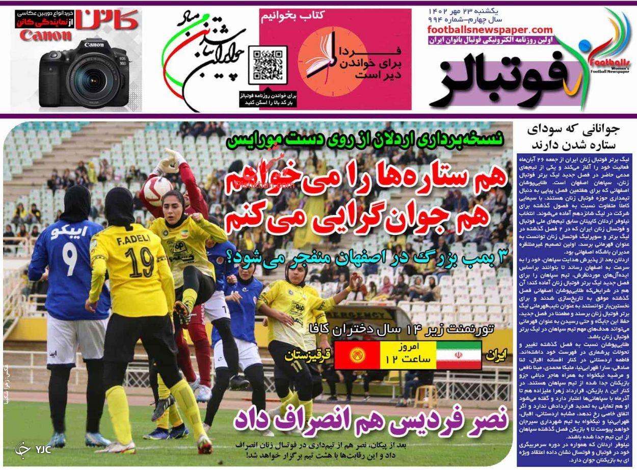 صفحه نخست روزنامه‌ فوتبالز یکشنبه ۲۳ مهر