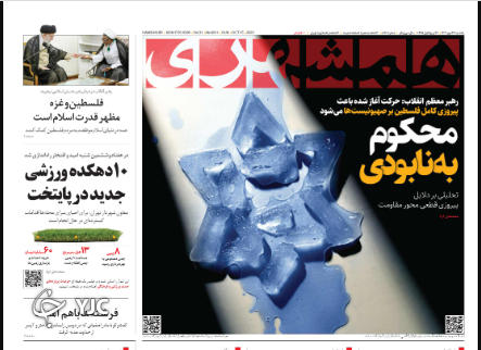 صفحه نخست روزنامه‌ همشهری یکشنبه ۲۳ مهر
