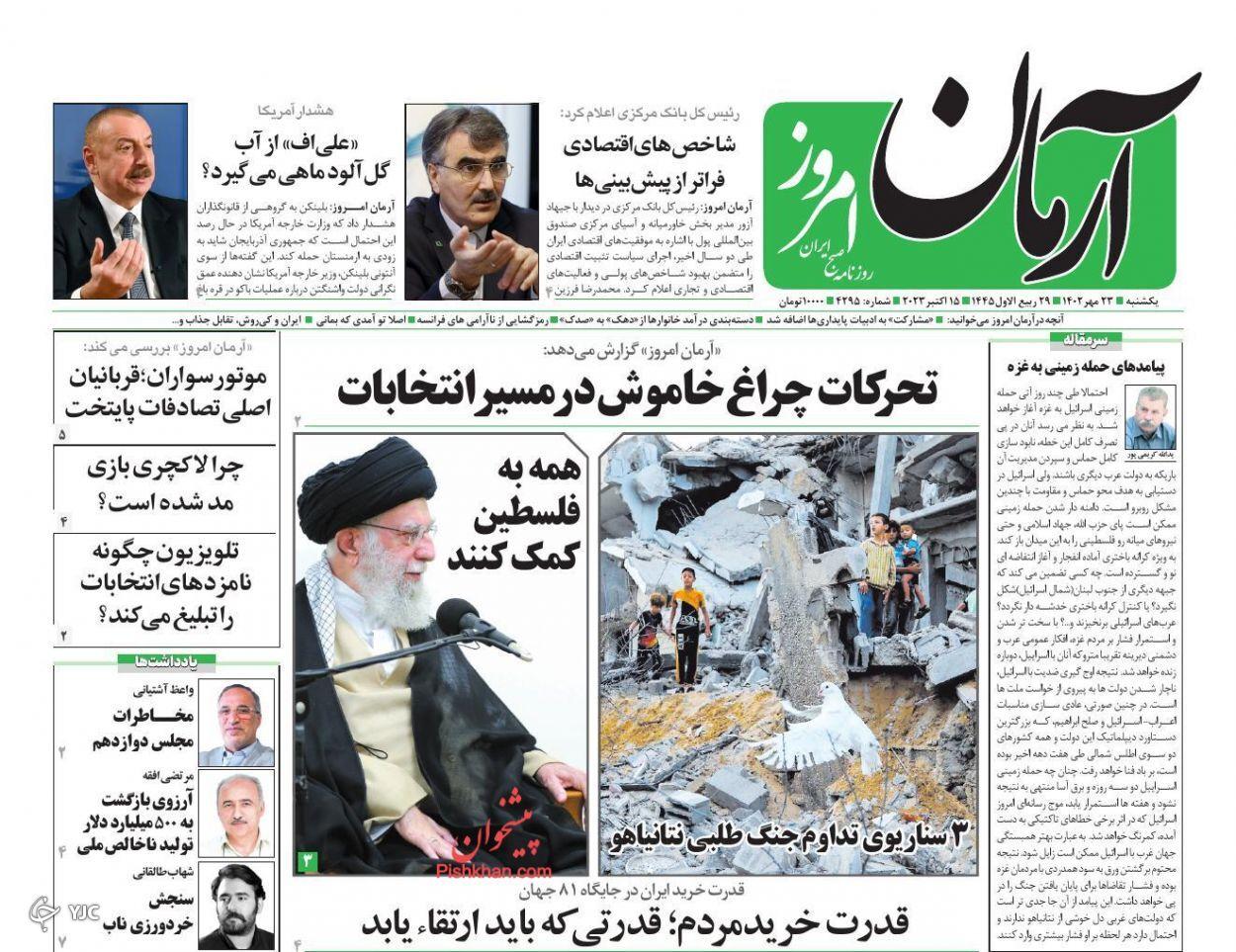 صفحه نخست روزنامه‌ آرمان امروز یکشنبه ۲۳ مهر