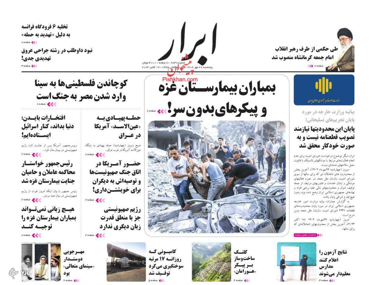 صفحه نخست روزنامه‌ ابرار پنجشنبه ۲۷ مهر