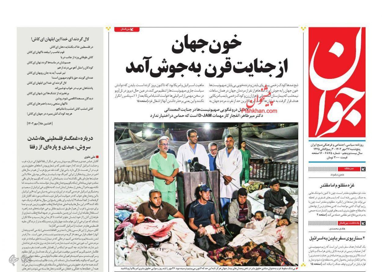 صفحه نخست روزنامه‌ جوان پنجشنبه ۲۷ مهر