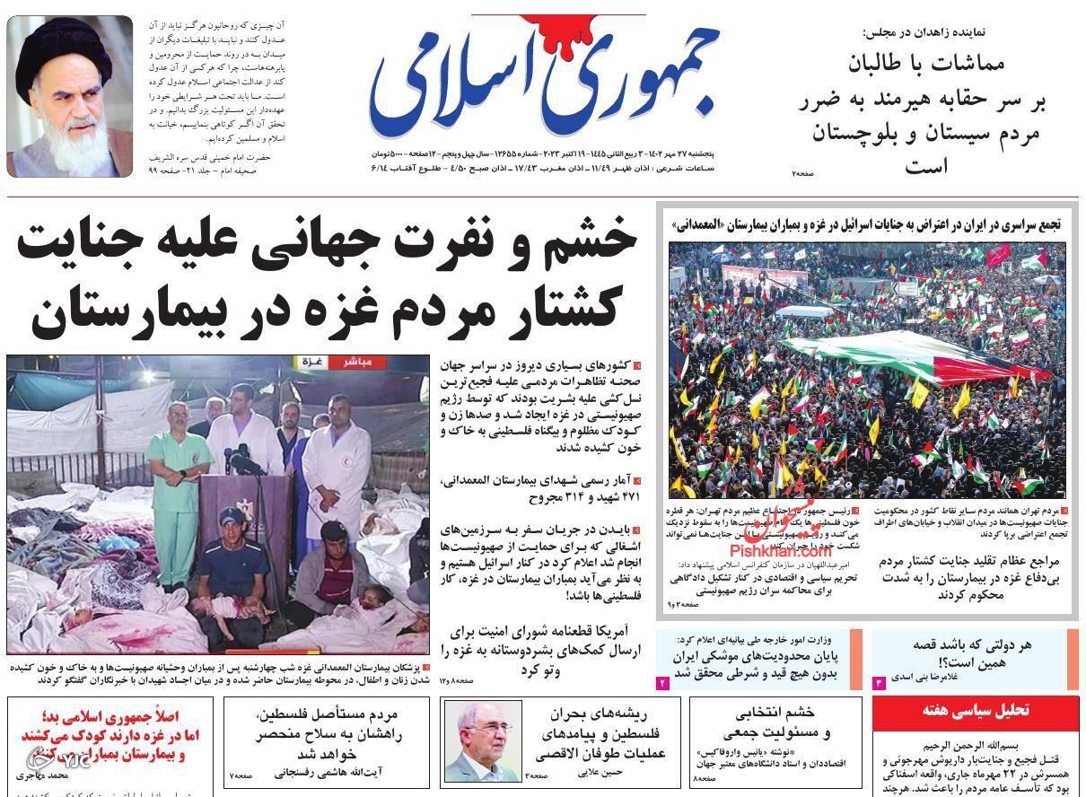 صفحه نخست روزنامه‌ جمهوری اسلامی پنجشنبه ۲۷ مهر