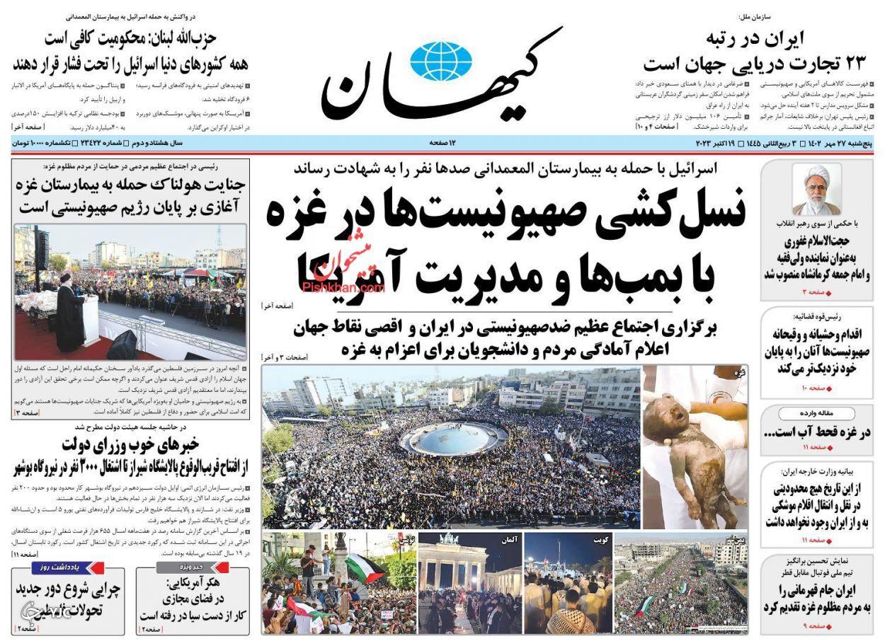 صفحه نخست روزنامه‌ کیهان پنجشنبه ۲۷ مهر
