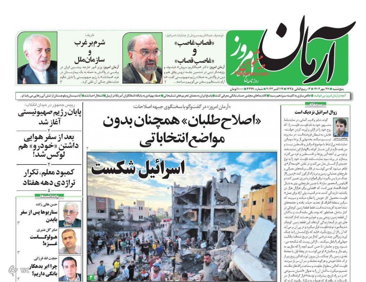 صفحه نخست روزنامه‌ آرمان امروز پنجشنبه ۲۷ مهر