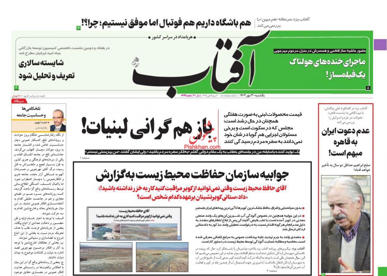 صفحه نخست روزنامه‌ آفتاب یکشنبه ۳۰ مهر