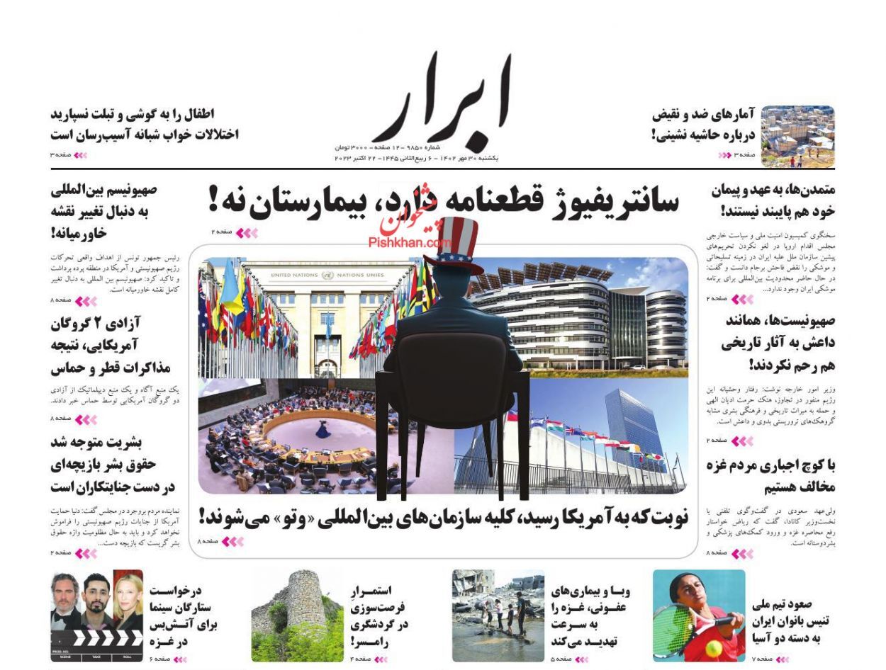 صفحه نخست روزنامه‌ ابرار یکشنبه ۳۰ مهر