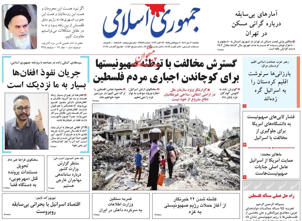 صفحه نخست روزنامه‌ جمهوری اسلامی یکشنبه ۳۰ مهر