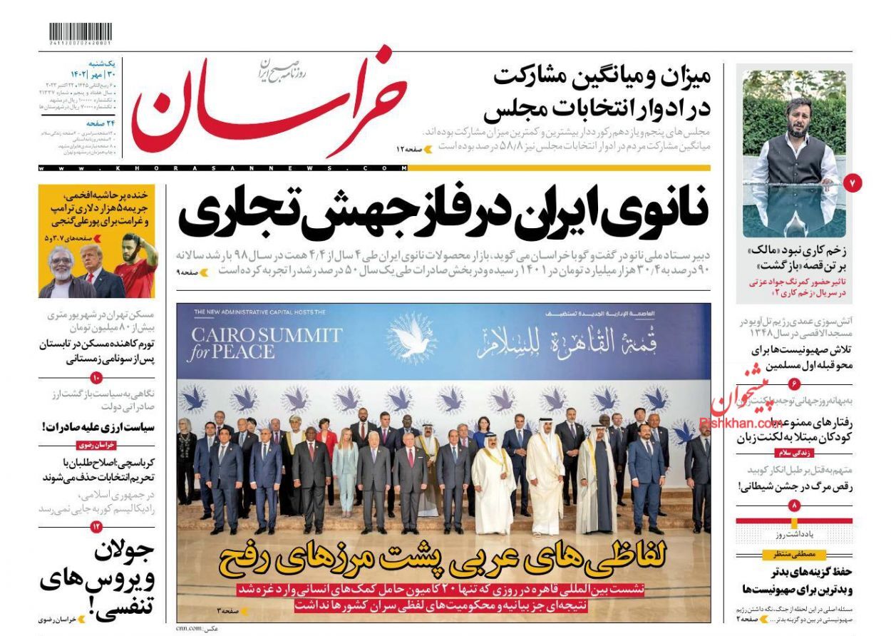 صفحه نخست روزنامه‌ خراسان یکشنبه ۳۰ مهر