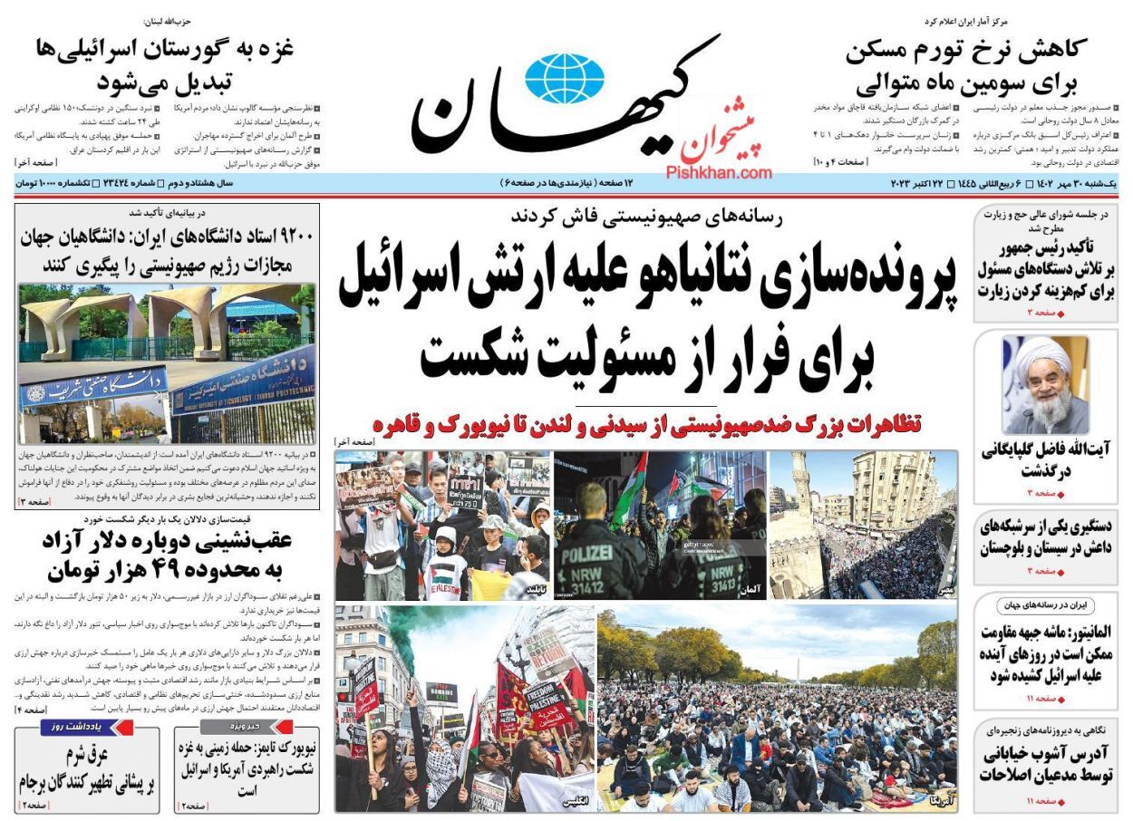 صفحه نخست روزنامه کیهان یکشنبه ۳۰ مهر