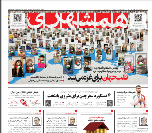 صفحه نخست روزنامه‌ همشهری یکشنبه ۳۰ مهر