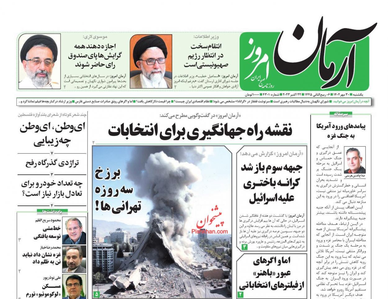 صفحه نخست روزنامه‌ آرمان امروز یکشنبه ۳۰ مهر