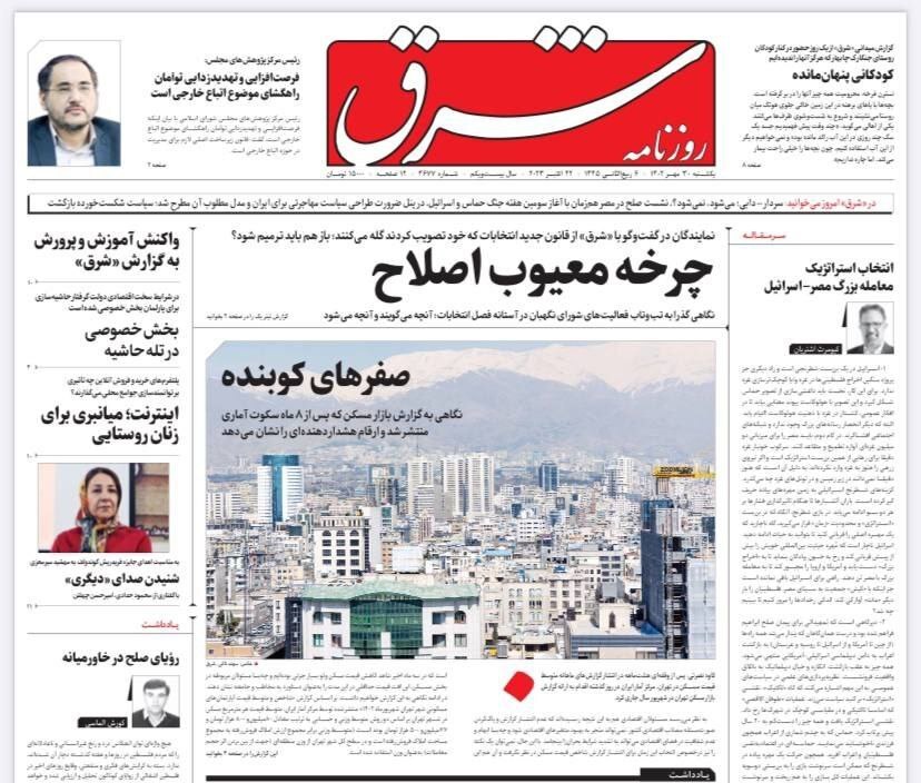 روزنامه شرق 30 مهر