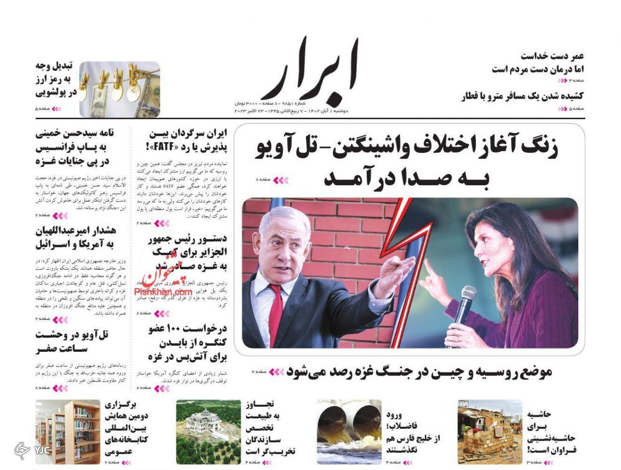 صفحه نخست روزنامه‌ ابرار دوشنبه ۱ آبان