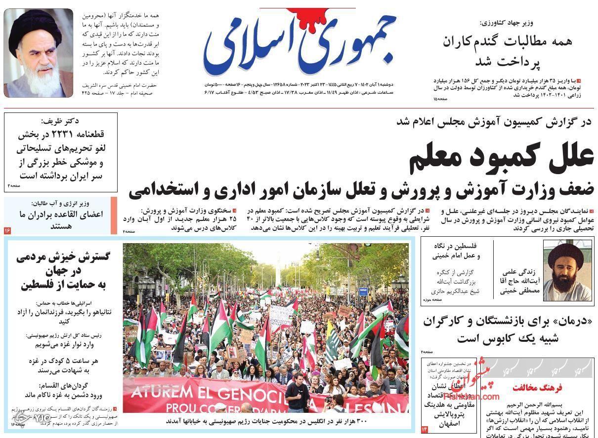 صفحه نخست روزنامه‌ جمهوری اسلامی دوشنبه ۱ آبان