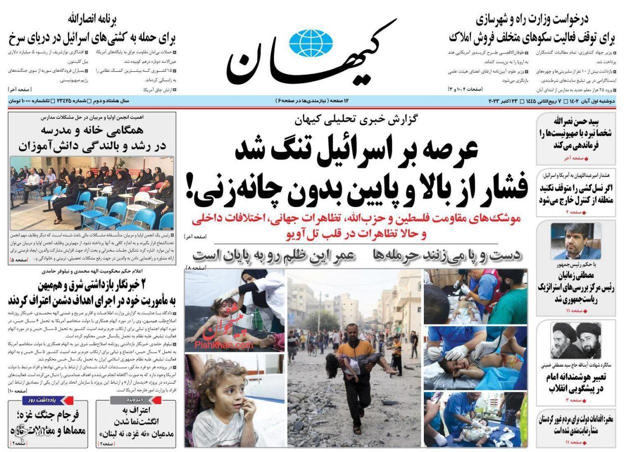 صفحه نخست روزنامه‌ کیهان دوشنبه ۱ آبان