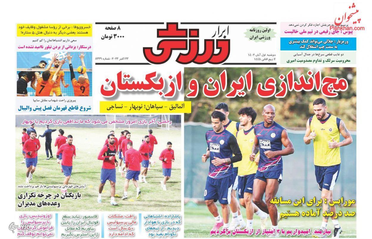 صفحه نخست روزنامه‌ ابرار ورزشی دوشنبه ۱ آبان
