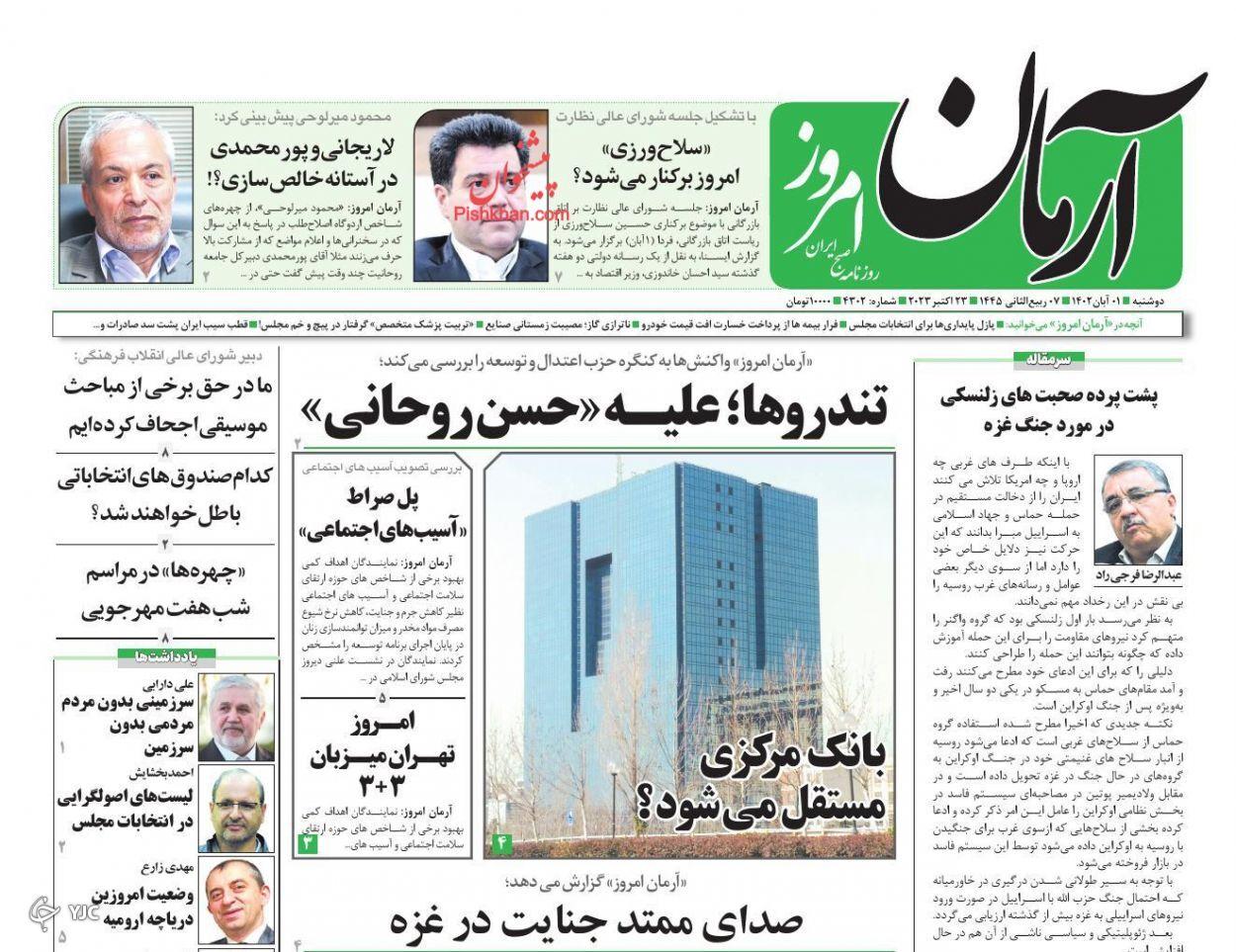 صفحه نخست روزنامه‌ آرمان امروز دوشنبه ۱ آبان