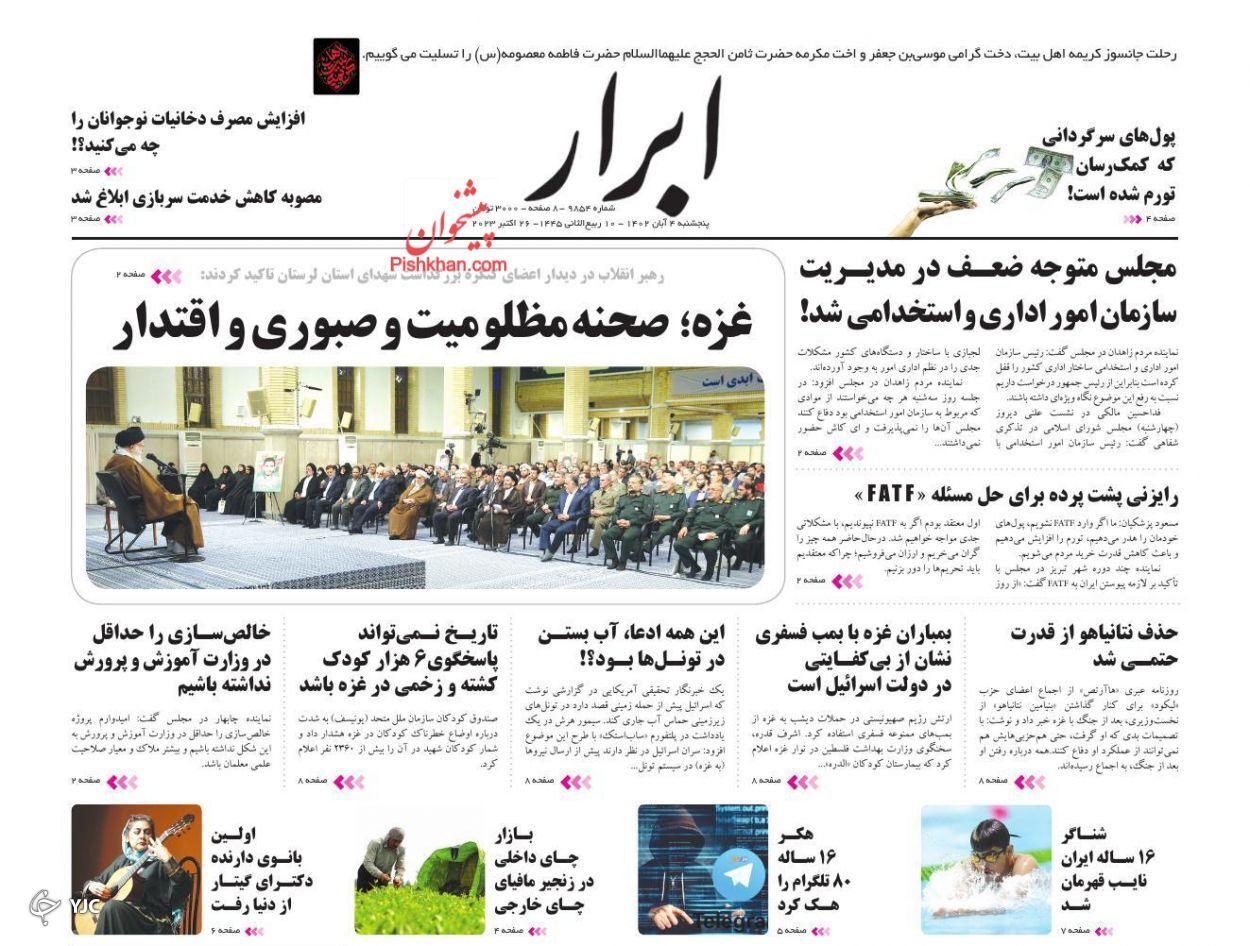 صفحه نخست روزنامه‌ ابرار پنجشنبه ۴ آبان