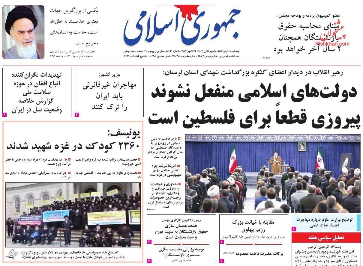 صفحه نخست روزنامه‌ جمهوری اسلامی پنجشنبه ۴ آبان