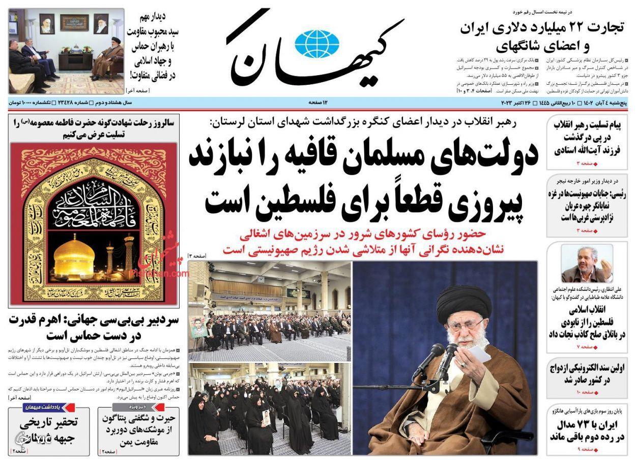 صفحه نخست روزنامه‌ کیهان پنجشنبه ۴ آبان