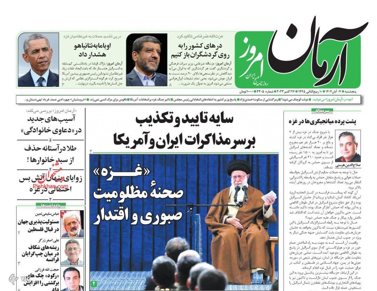 صفحه نخست روزنامه‌ آرمان امروز پنجشنبه ۴ آبان