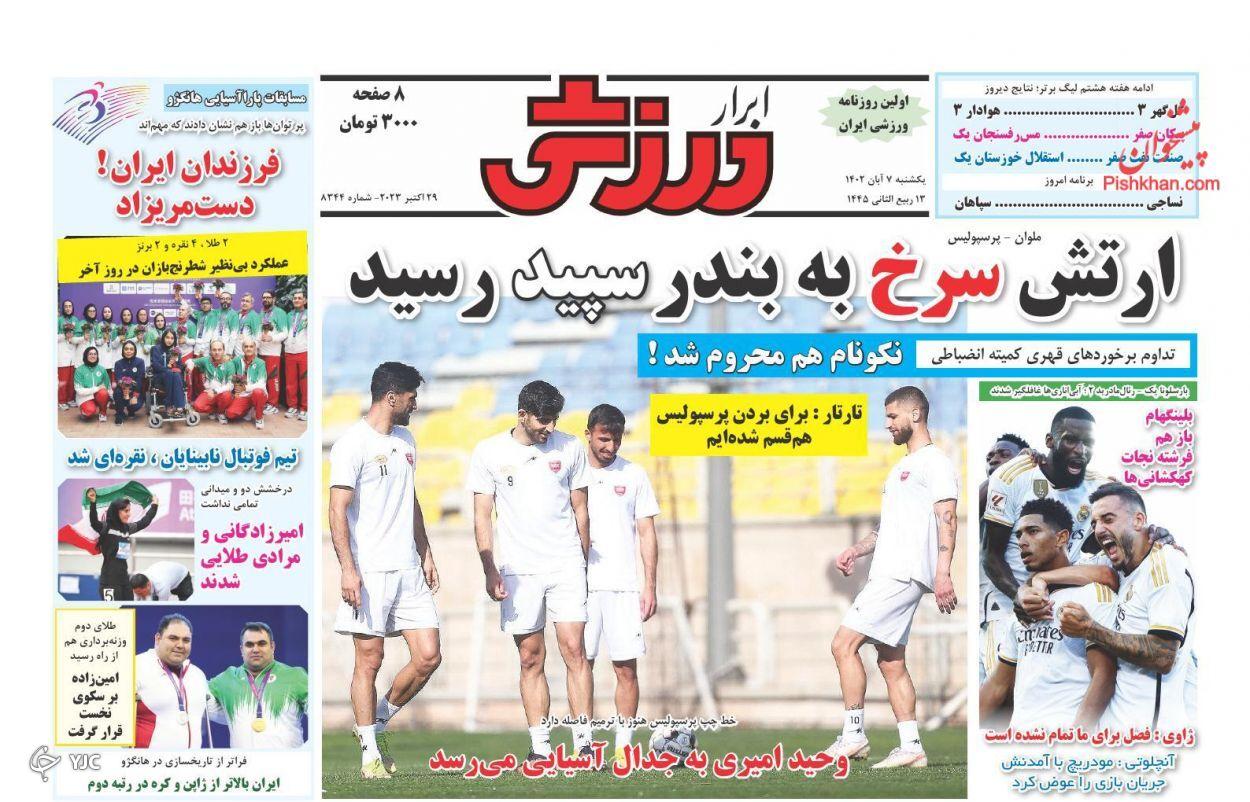 صفحه نخست روزنامه‌ ابرار ورزشی یکشنبه ۷ آبان