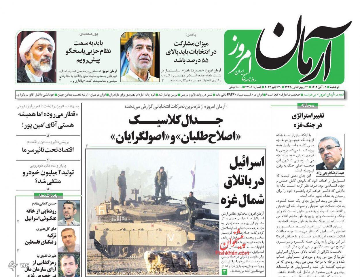 صفحه نخست روزنامه‌ آرمان امروز دوشنبه ۸ آبان