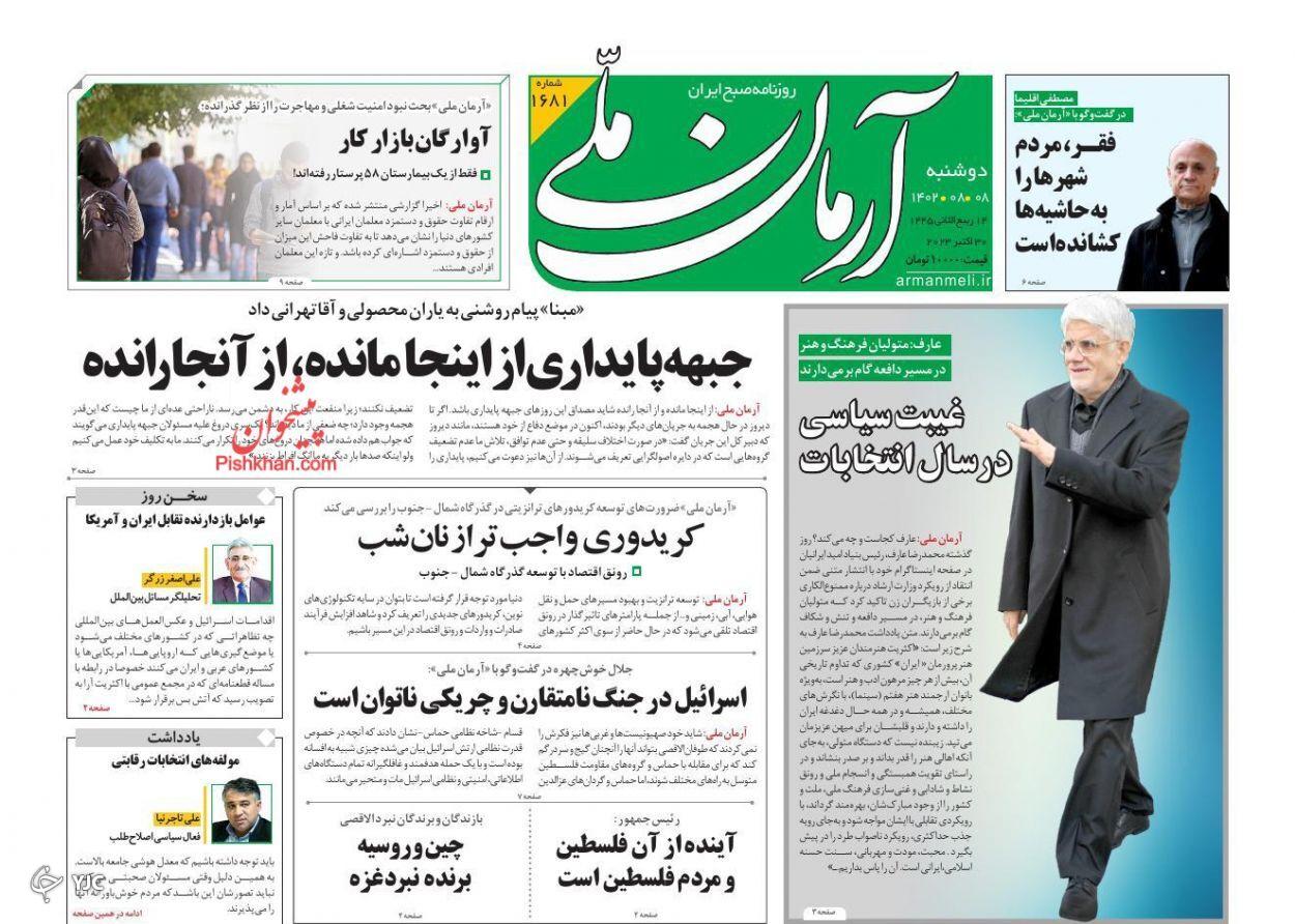 صفحه نخست روزنامه‌ آرمان ملی دوشنبه ۸ آبان