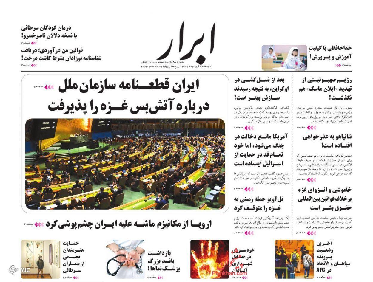 صفحه نخست روزنامه‌ ابرار دوشنبه ۸ آبان