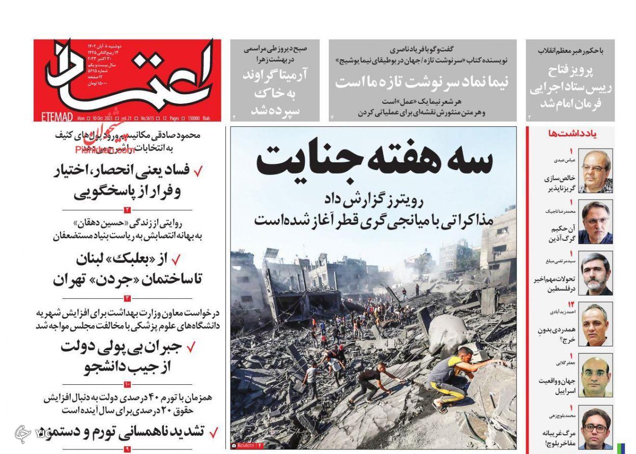 صفحه نخست روزنامه‌ اعتماد دوشنبه ۸ آبان