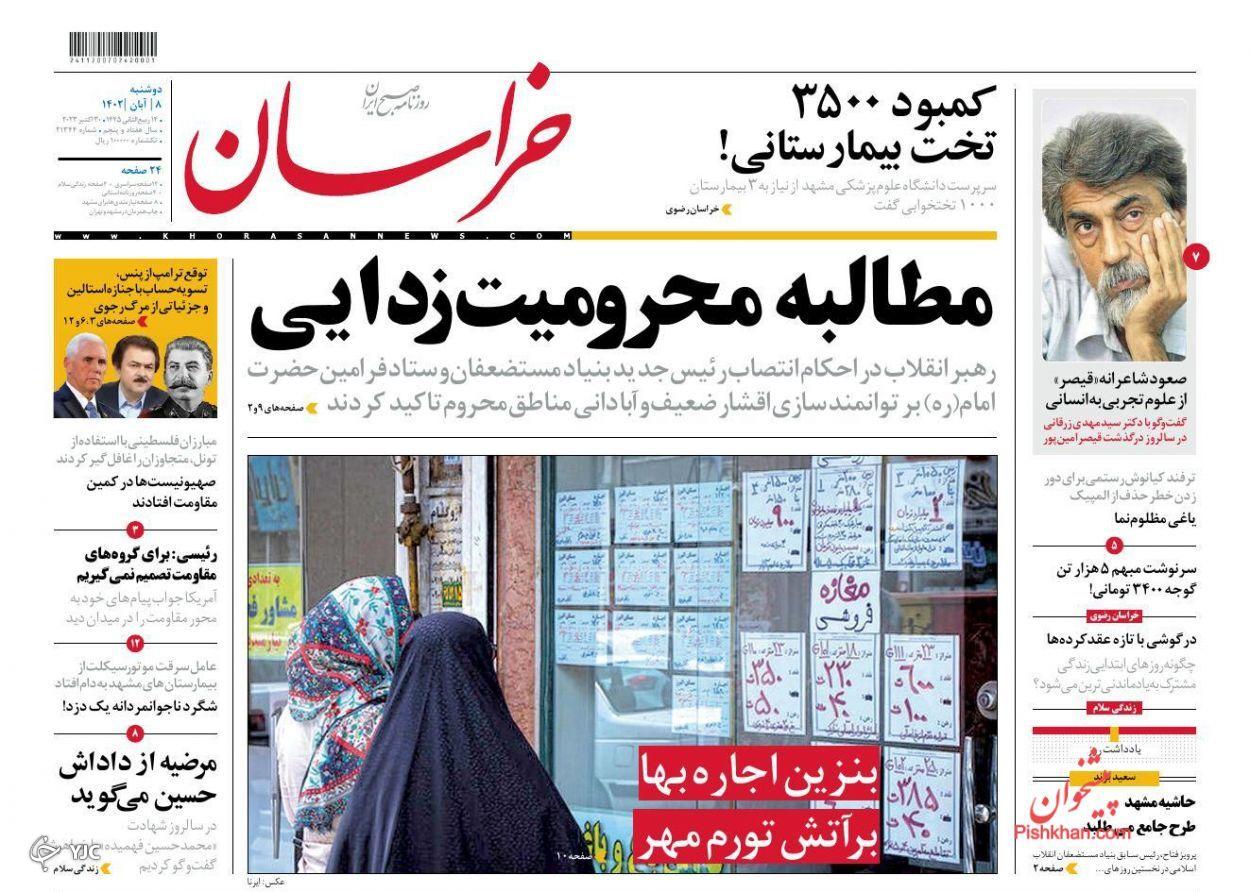 صفحه نخست روزنامه‌ خراسان دوشنبه ۸ آبان