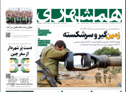 صفحه نخست روزنامه‌ همشهری دوشنبه ۸ آبان