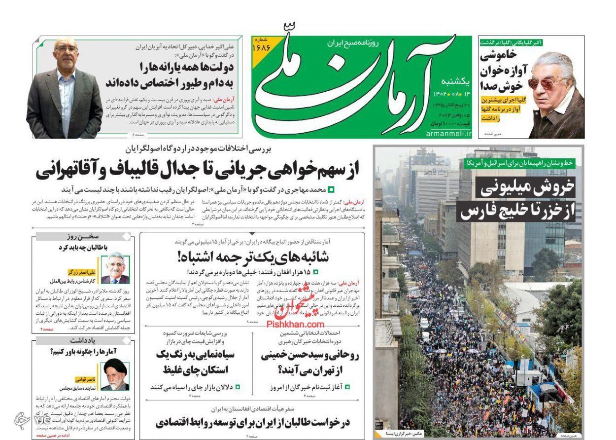 صفحه نخست روزنامه‌ آرمان ملی یکشنبه ۱۴ آبان