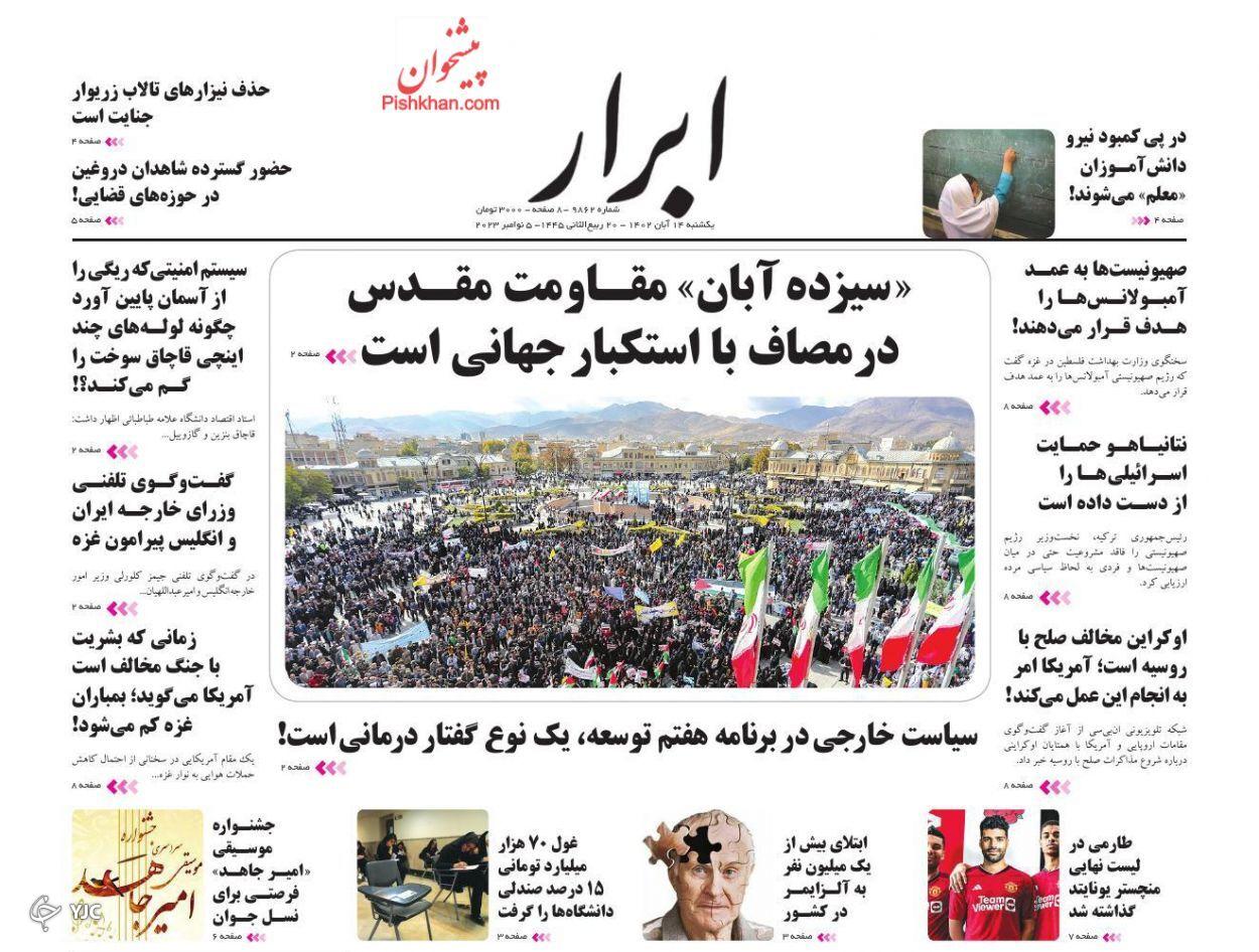 صفحه نخست روزنامه‌ ابرار یکشنبه ۱۴ آبان