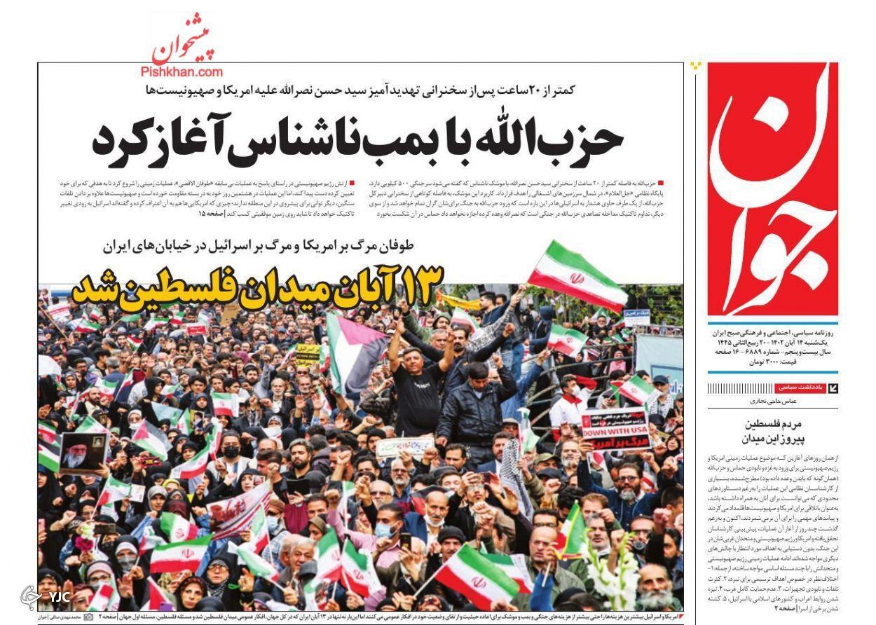 صفحه نخست روزنامه‌ جوان یکشنبه ۱۴ آبان